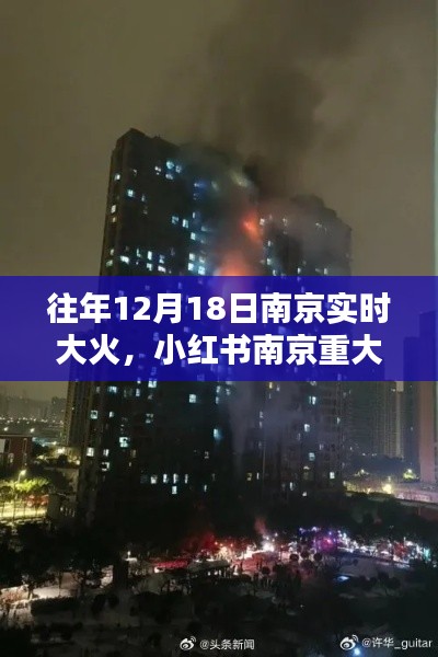 南京重大火灾回顾，历年12月18日大火及其教训反思