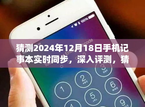 深入评测，2024年12月18日手机记事本实时同步的全面解析