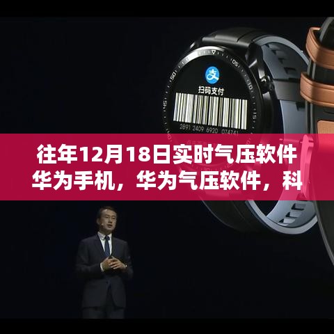 华为气压软件，科技重塑生活，气压感知尽在指尖的便捷应用