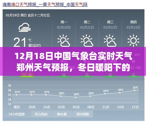 冬日暖阳下的郑州，气象预报与友情的交织