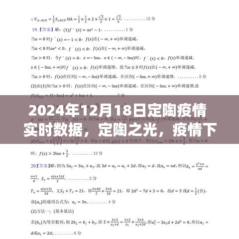 定陶之光，疫情下的励志故事与学习的力量——实时数据报告