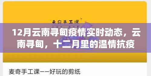 云南寻甸十二月温情抗疫实时动态，温情与坚守的日常