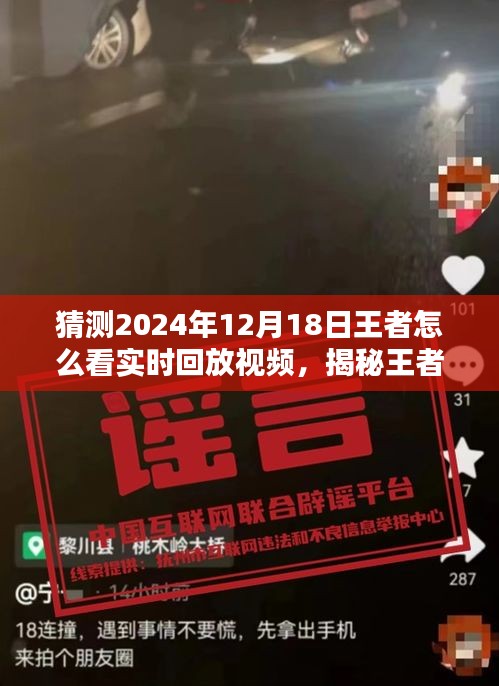 揭秘王者实时回放观看指南，如何观看与解析2024年王者精彩瞬间回放视频？