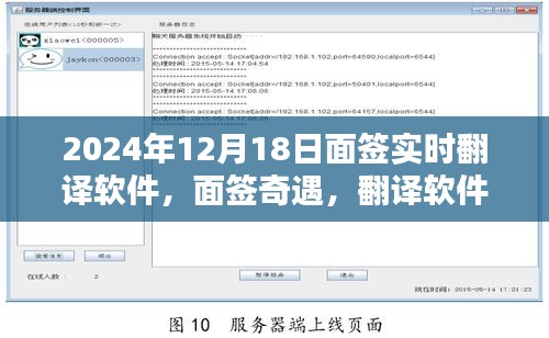 暖心翻译软件助力面签奇遇，实时沟通桥梁于2024年12月18日面世