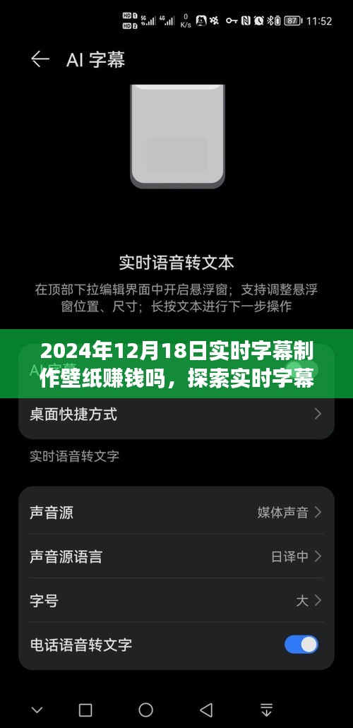 实时字幕制作壁纸赚钱新机遇，行业洞察与探索