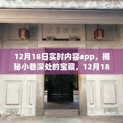 12月18日实时内容app，探寻小巷深处的特色小店