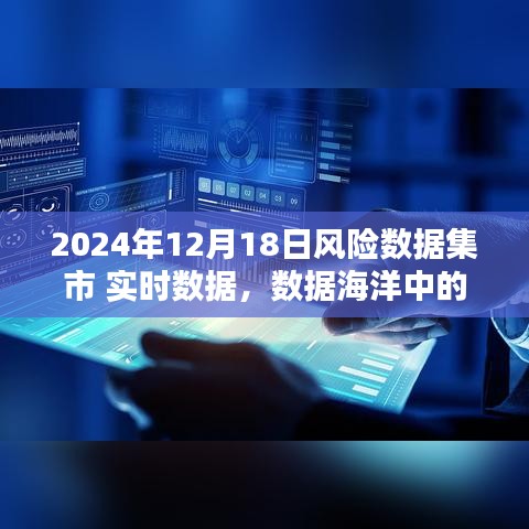 实时数据海洋中的温情漂流，风险数据集市在行动（XXXX年实时数据日）