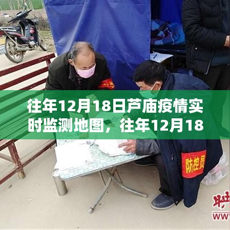 往年12月18日芦庙疫情实时监测地图，全面深入的产品评测介绍