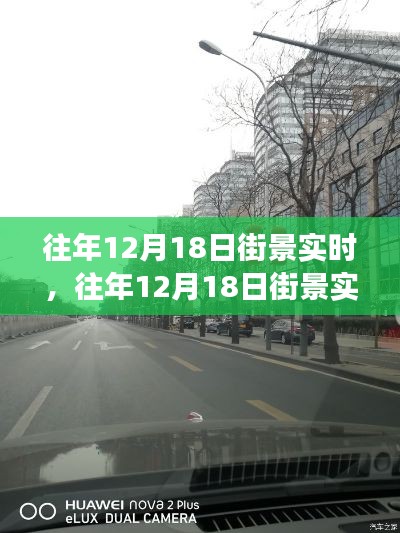 重温美好瞬间，历年12月18日街景变迁回顾