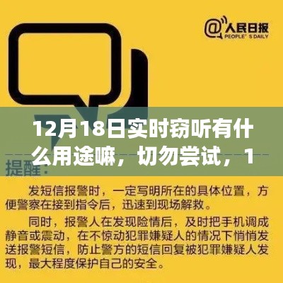 12月18日实时窃听的误区、风险警示及用途解析