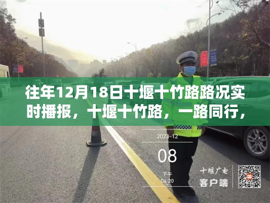 往年12月18日十堰十竹路路况实时播报，温情满溢的同行之路