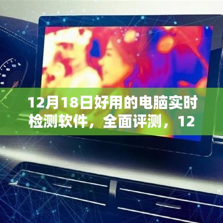 全面评测，精选电脑实时检测软件，12月18日推荐