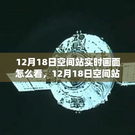 观看空间站实时画面，太空探索的独特体验