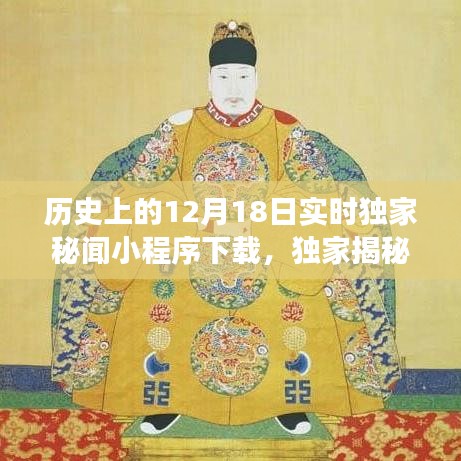 独家揭秘，历史上的12月18日神秘事件小程序下载与探索之旅