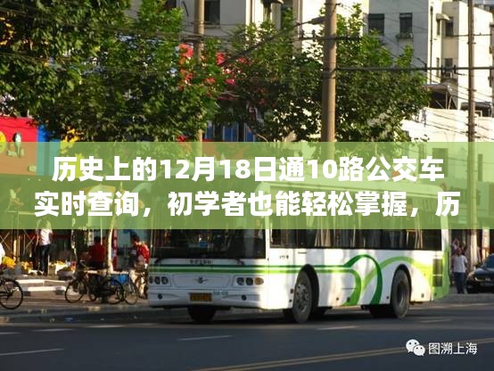 历史上的12月18日，通10路公交车实时查询详解与初学者操作指南