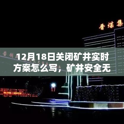矿井安全无忧，实时关闭方案设计与实施详解（附关闭矿井实时方案写作指南）