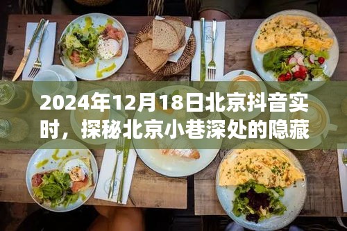 探秘北京小巷深处的隐藏美食，时光小筑抖音直播盛宴