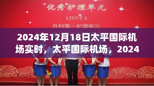 太平国际机场在时空交汇点，2024年12月18日实时动态