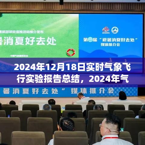 2024年实时气象飞行实验报告总结，深度探索与评估气象监测技术