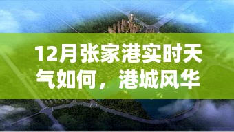 张家港十二月的天气风华，实时天气与记忆回顾
