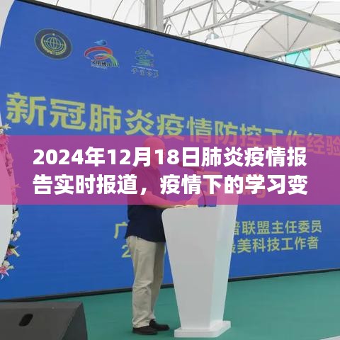 疫情下的学习变革，从挑战到成就，拥抱未来的希望——2024年肺炎疫情报告实时报道