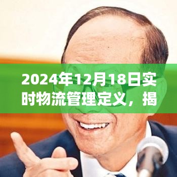 揭秘实时物流管理定义，洞察未来物流行业趋势的深入解析（2024年视角）