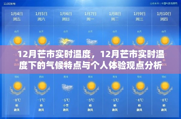 12月芒市气候实况与个人体验分析，温度与特点解读