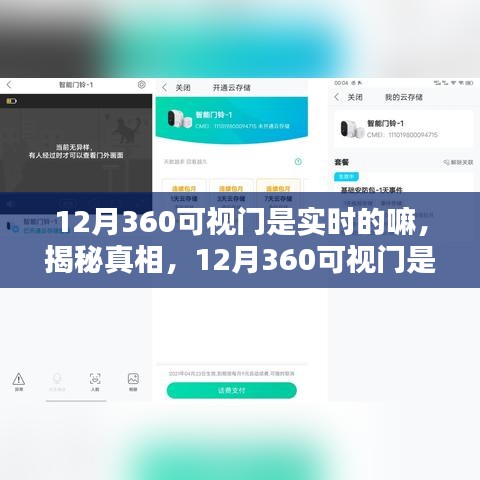 揭秘真相，关于12月360可视门是否实现实时监控的探讨