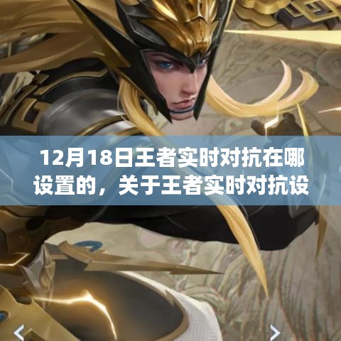 关于王者实时对抗设置的探讨，12月18日的观察与思考与设置位置揭秘