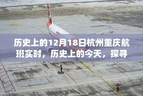 探寻杭州至重庆航班实时变迁之旅，历史上的今天回顾与记录