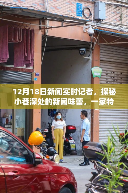 探秘小巷特色小店，新闻味蕾的惊喜之旅（12月18日实时报道）