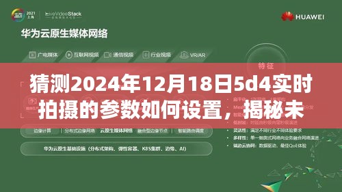 揭秘未来摄影，探索2024年12月18日5D4相机实时拍摄参数设置的奥秘