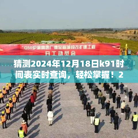 掌握未来！2024年K91时间表实时查询全攻略，从入门到精通