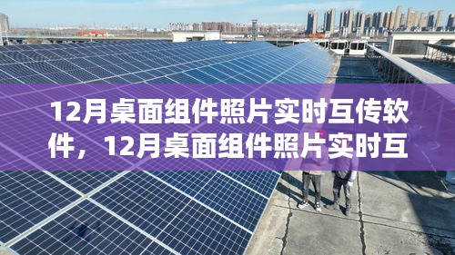 12月桌面组件照片实时互传软件使用详解，从入门到精通的指南