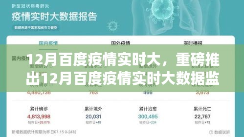 重磅推出，百度疫情实时大数据监测仪，科技智能助力疫情防控新纪元