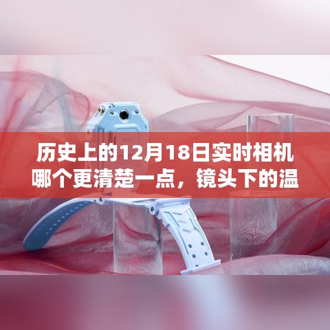 12月18日相机实时对决，镜头下的温馨时光与奇缘探索清晰度之巅