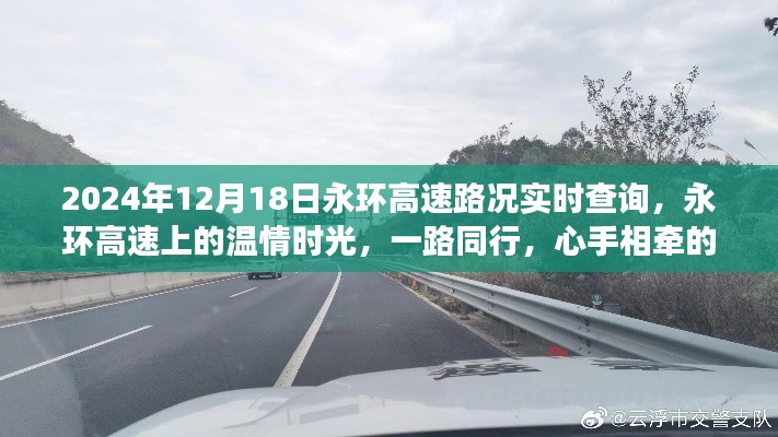 永环高速温情时光，心手相牵的奇妙旅程实时路况查询