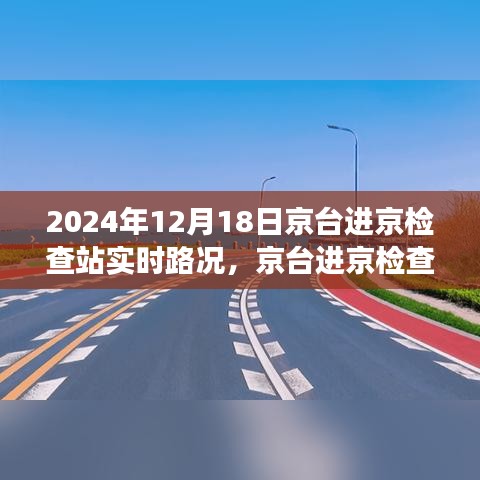 京台进京检查站实时路况与探索自然美景之旅的启程