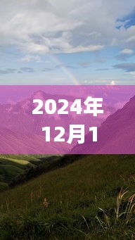 武功山实时直播探寻自然秘境，绝佳体验今日开启