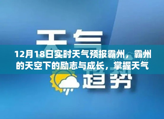 霸州天气预报，励志成长与天气的自信与成就之路