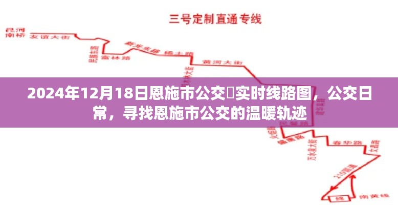 恩施市公交日常，寻找温暖轨迹的实时线路图