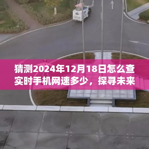 未来手机网速实时查询预测，探寻2024年手机网速查询新方式