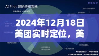 美团实时定位，未来生活触手可及，精准定位尽在指尖间（2024年12月18日）