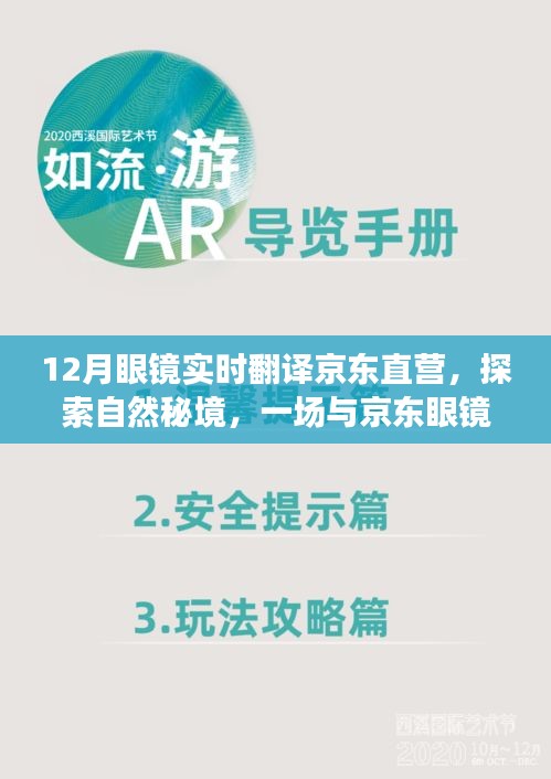 京东眼镜带你探索自然秘境，实时翻译功能开启宁静之旅