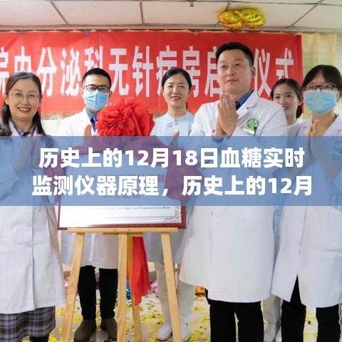 历史上的12月18日，血糖实时监测仪器的原理演变及其影响