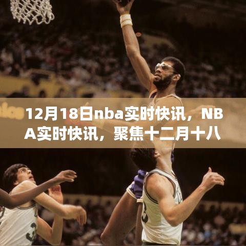 聚焦12月18日NBA赛场精华，实时快讯速递