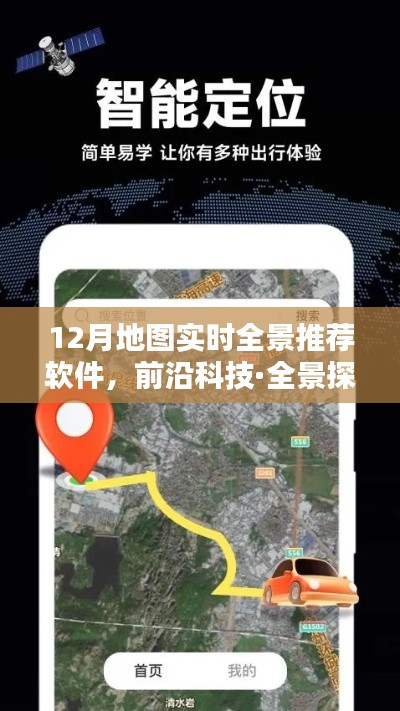 前沿科技引领全新导航体验，12月地图实时全景推荐软件全景探索