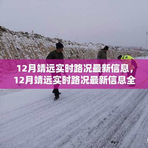 12月靖远实时路况全面评测与介绍，最新信息一览