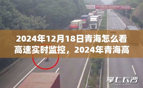 青海高速公路实时监控观察，便捷时代的透明之路（2024年）
