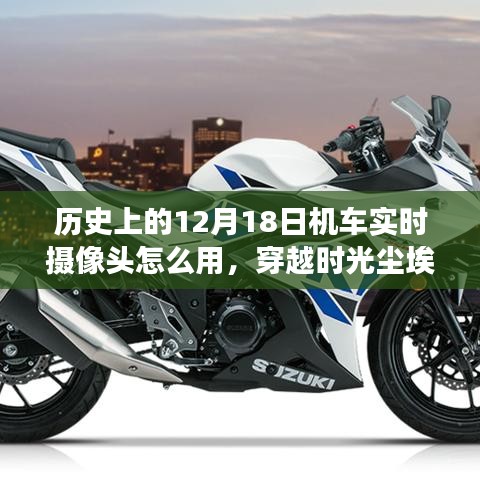 历史上的十二月十八日，机车实时摄像头的诞生之旅与使用方法揭秘